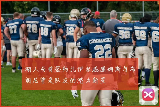 湖人或将签约扎伊尔威廉姆斯与布朗尼曾是队友的潜力新星