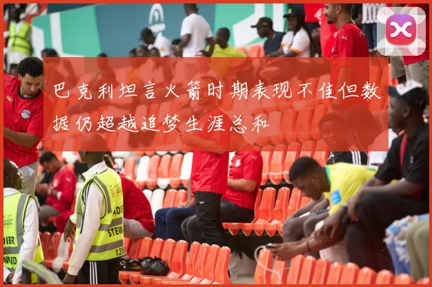 巴克利坦言火箭时期表现不佳但数据仍超越追梦生涯总和