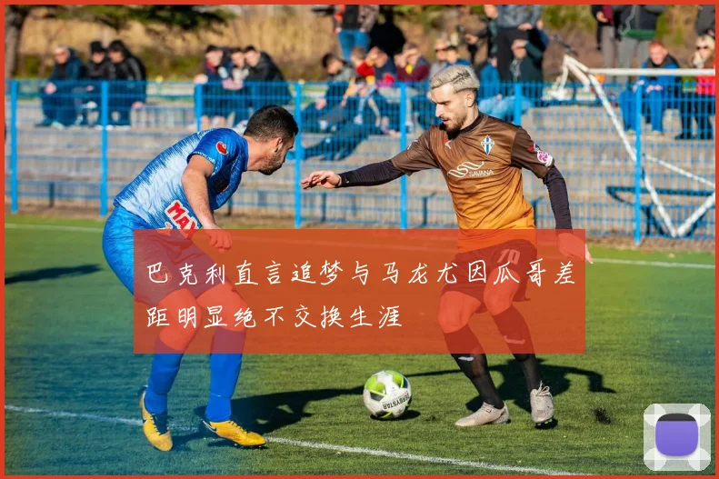 巴克利直言追梦与马龙尤因瓜哥差距明显绝不交换生涯