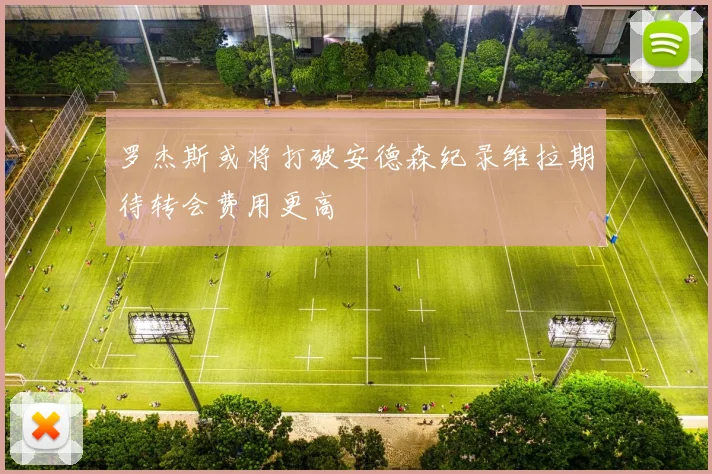 罗杰斯或将打破安德森纪录维拉期待转会费用更高